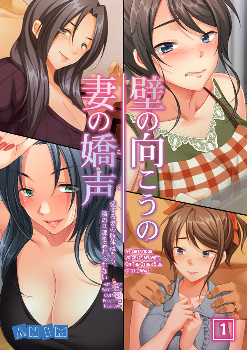 kabe-no-mukou-no-tsuma-no-koe-ai-suru-tsuma-no-karada-wa-mou-tonari-no-danna-wo-wasure-rare-nai